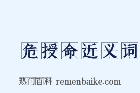 見危授命近义词是什么意思的图片